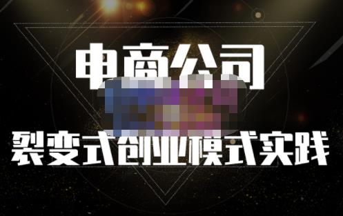 聚草堂·电商公司裂变式创业模式实践，电商卖家的人力资源管理分享71快客-网赚-兼职-视频代发71快客网