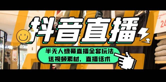 一个月佣金10万的抖音半无人绿幕直播全套玩法（送视频素材，直播话术）71快客-网赚-兼职-视频代发71快客网