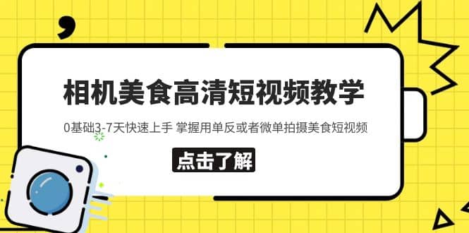 相机美食高清短视频教学 0基础3-7天快速上手 掌握用单反或者微单拍摄美食71快客-网赚-兼职-视频代发71快客网