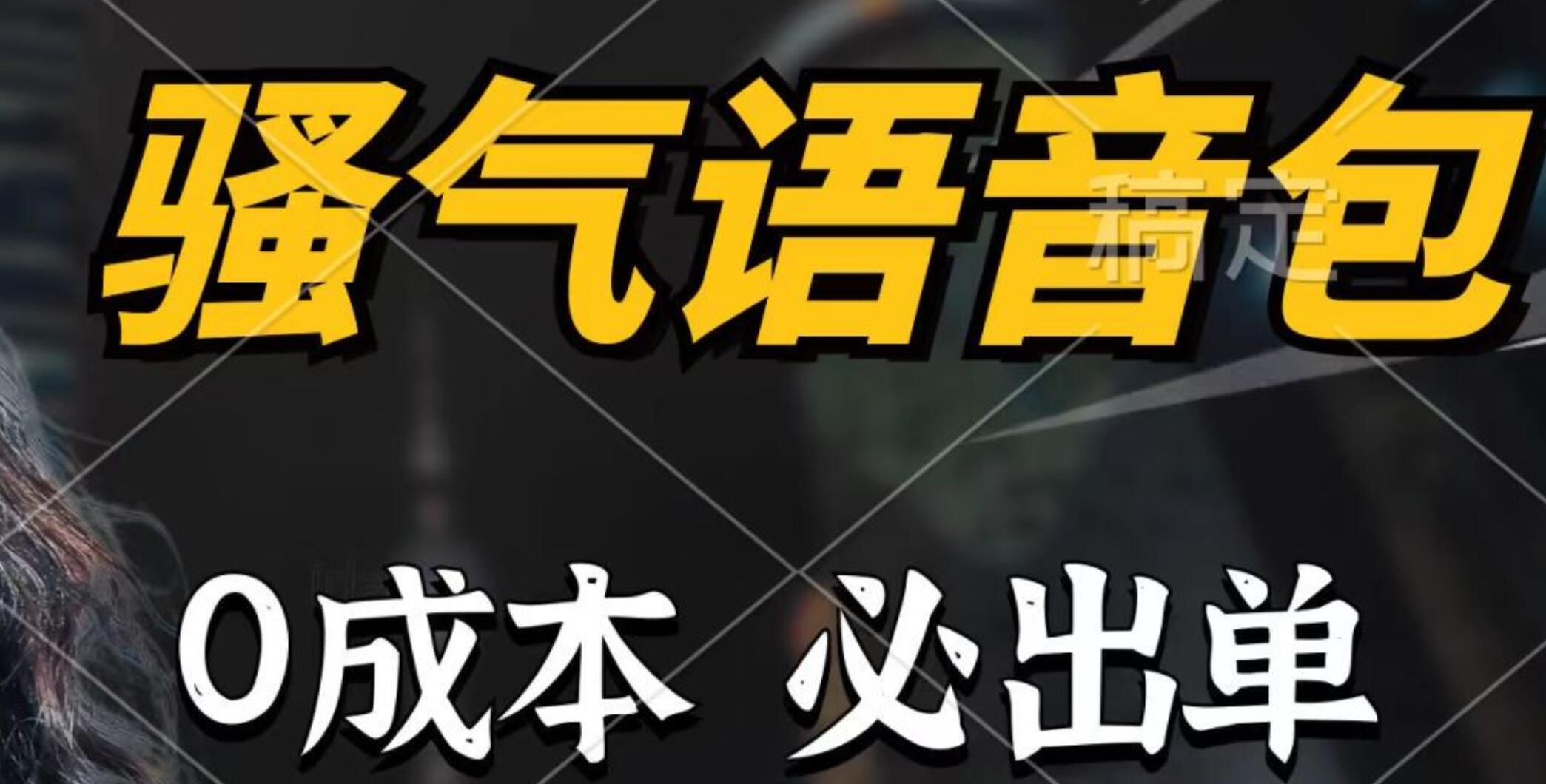 骚气语音包，0成本一天1000+，闭着眼也能出单，详细教程！71快客-网赚-兼职-视频代发71快客网