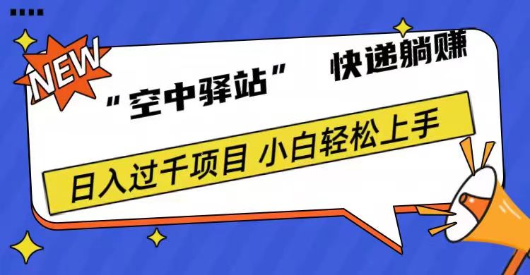 0成本“空中驿站”快递躺赚，日入1000+71快客-网赚-兼职-视频代发71快客网