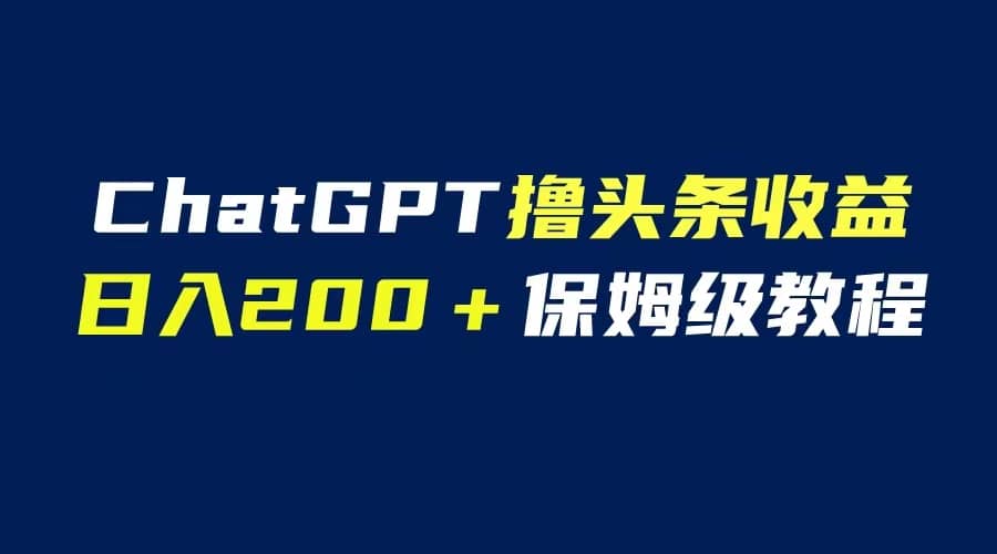 GPT解放双手撸头条收益，日入200保姆级教程，自媒体小白无脑操作71快客-网赚-兼职-视频代发71快客网