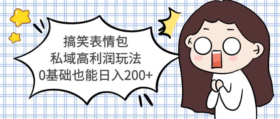 搞笑表情包私域高利润玩法71快客-网赚-兼职-视频代发71快客网