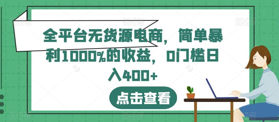 全平台无货源电商，简单暴利1000%的收益，0门槛日入400+【揭秘】71快客-网赚-兼职-视频代发71快客网