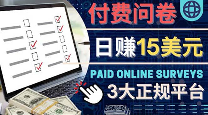 参与付费调查，利用自己的空闲时间完成问卷，适合新手的平台，日赚15美元71快客-网赚-兼职-视频代发71快客网