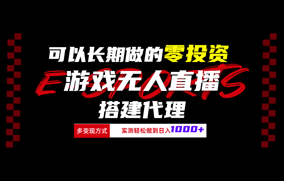 可以长期做的零投资游戏无人直播搭建代理日入1000+71快客-网赚-兼职-视频代发71快客网