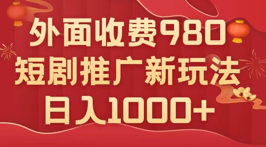 外面收费980，短剧推广最新搬运玩法，几分钟一个作品，日入1000+71快客-网赚-兼职-视频代发71快客网