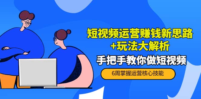 短视频运营赚钱新思路+玩法大解析：手把手教你做短视频【PETER最新更新中】71快客-网赚-兼职-视频代发71快客网