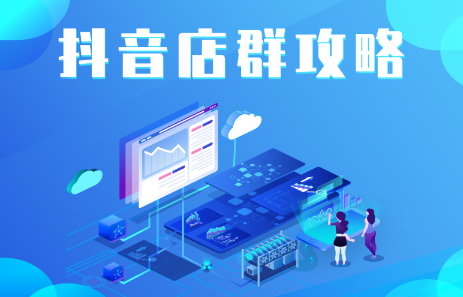 抖音店群实操攻略，价值6980元71快客-网赚-兼职-视频代发71快客网