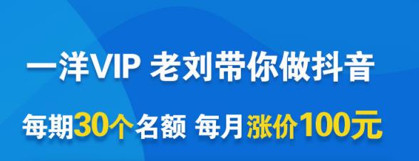 一洋电商抖音VIP，每月集训课+实时答疑+资源共享+联盟合作价值580元71快客-网赚-兼职-视频代发71快客网