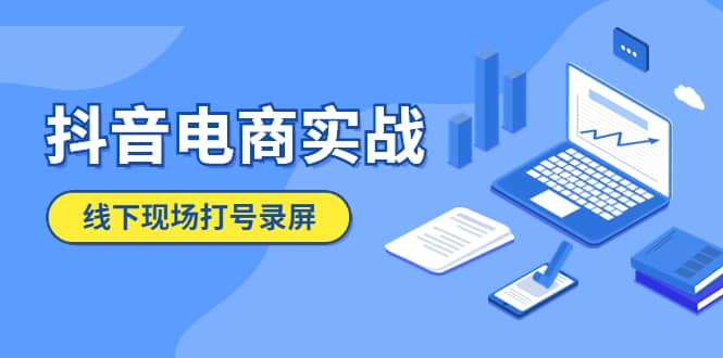 抖音电商实战5月10号线下现场打号录屏，从100多人录的，总共41分钟71快客-网赚-兼职-视频代发71快客网