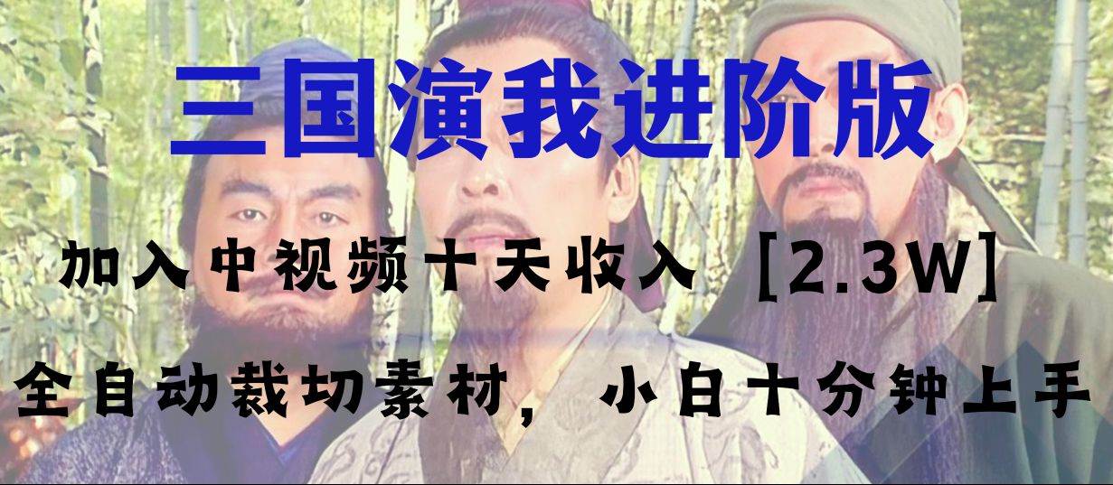 中视频十天收益2w＋，多平台爆火项目——三国演我高阶版，小白十分钟上手71快客-网赚-兼职-视频代发71快客网