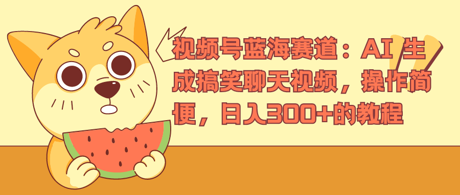 视频号蓝海赛道，AI 生成搞笑聊天视频，操作简便，日入300+的教程71快客-网赚-兼职-视频代发71快客网