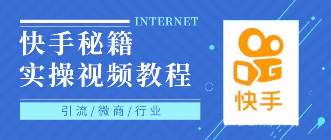 快手上热门秘籍视频教程，0基础学会掌握快手短视频上热门规律71快客-网赚-兼职-视频代发71快客网