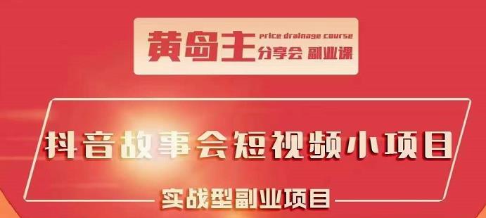 抖音故事会短视频涨粉训练营，多种变现建议，目前红利期比较容易热门71快客-网赚-兼职-视频代发71快客网