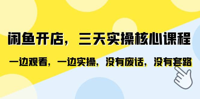 闲鱼开店，三天实操核心课程，一边观看，一边实操，没有废话，没有套路71快客-网赚-兼职-视频代发71快客网