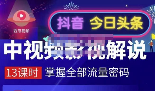 嚴如意·中视频影视解说—掌握流量密码，自媒体运营创收，批量运营账号71快客-网赚-兼职-视频代发71快客网
