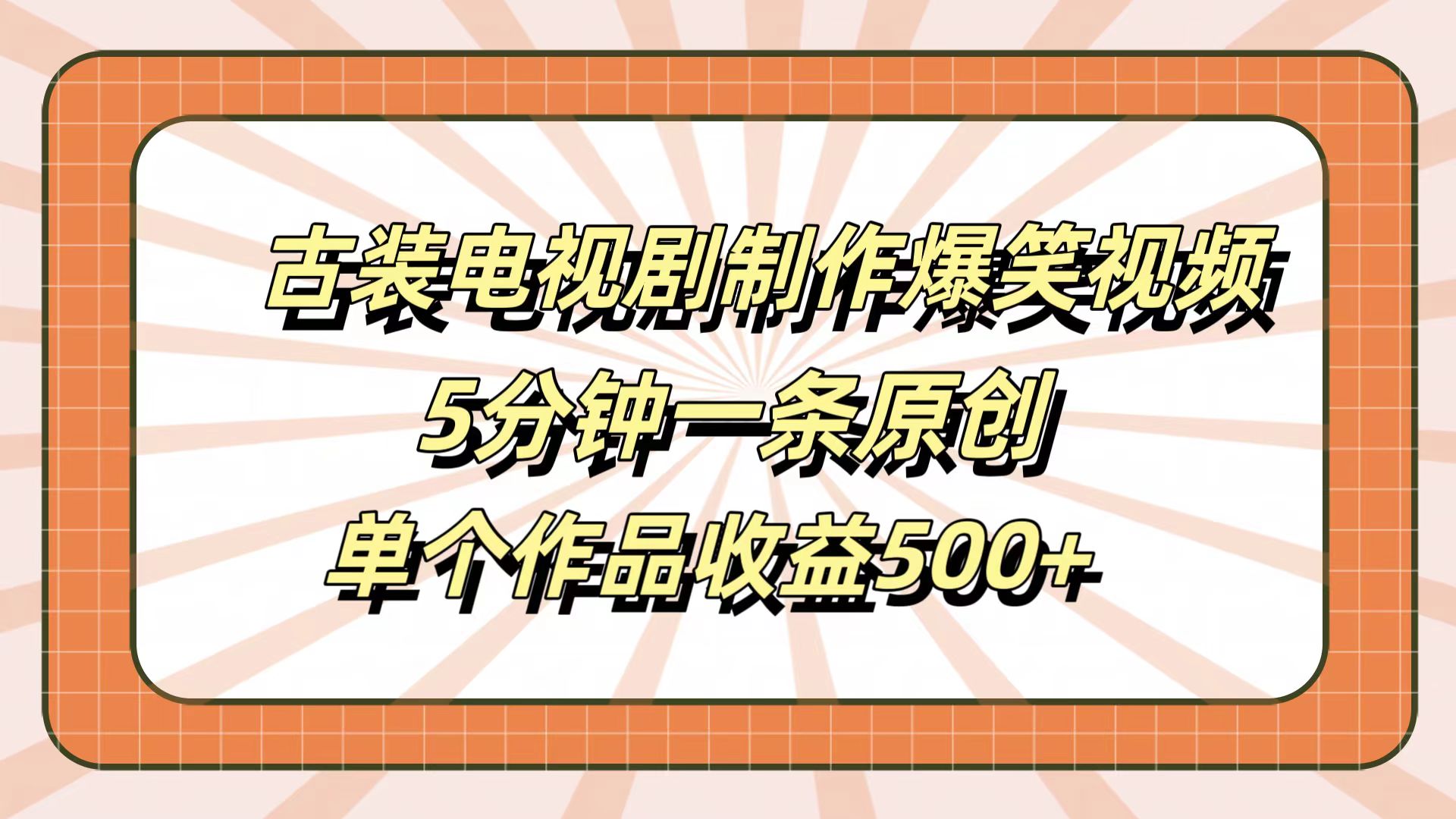 古装电视剧制作爆笑视频，5分钟一条原创，单个作品收益500+71快客-网赚-兼职-视频代发71快客网