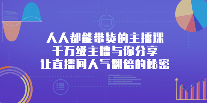 人人都能带货的主播课，让直播间人气翻倍的秘密71快客-网赚-兼职-视频代发71快客网