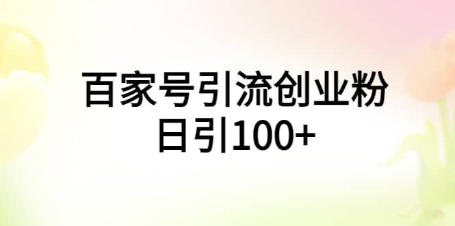 百家号引流创业粉日引100+有手机电脑就可以操作71快客-网赚-兼职-视频代发71快客网