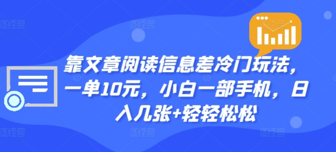 靠文章阅读信息差冷门玩法，一单十元，轻松做到日入2000+71快客-网赚-兼职-视频代发71快客网