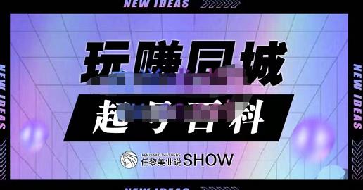玩赚同城·起号百科，美业人做线上短视频必须学习的系统课程71快客-网赚-兼职-视频代发71快客网