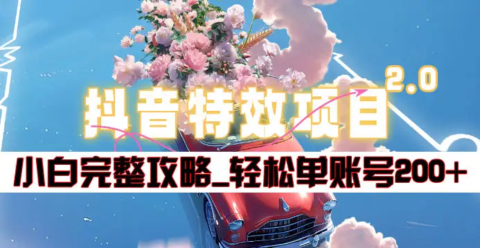 抖音特效领红包项目2.0_小白完整攻略，单账号轻松200+到手~71快客-网赚-兼职-视频代发71快客网