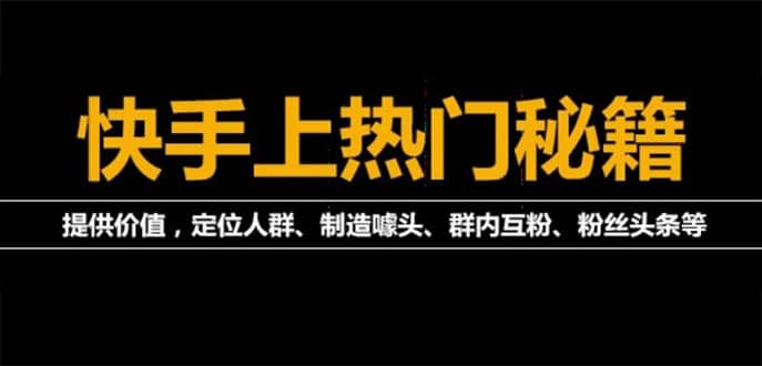 外面割880的《2022快手起号秘籍》快速上热门,想不上热门都难（全套课程）71快客-网赚-兼职-视频代发71快客网