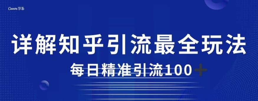 详解知乎引流最全玩法，每日精准引流100+【揭秘】71快客-网赚-兼职-视频代发71快客网