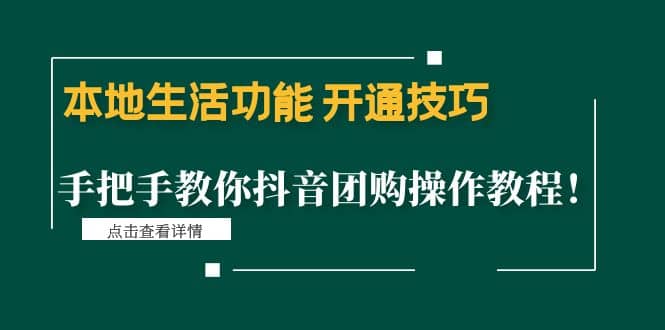 本地生活功能 开通技巧：手把手教你抖音团购操作教程71快客-网赚-兼职-视频代发71快客网