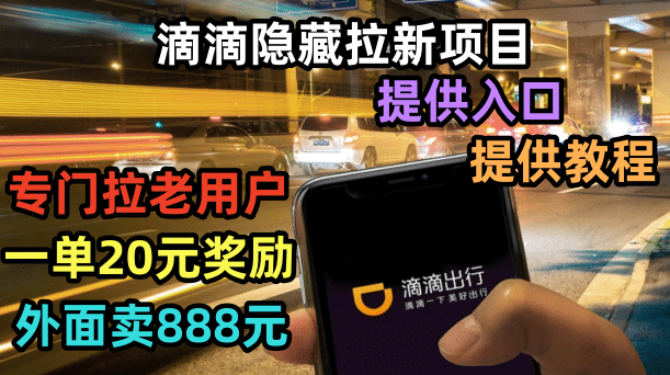 滴滴隐藏拉新项目，专门拉老用户一单20-50元奖励，提供入口和玩法教程71快客-网赚-兼职-视频代发71快客网