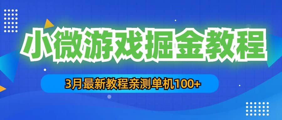 3月最新小微游戏掘金教程：单人可操作5-10台手机71快客-网赚-兼职-视频代发71快客网