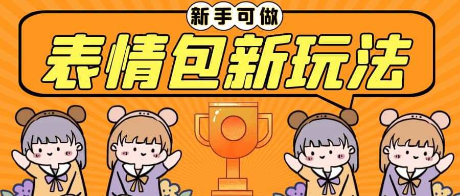 长期稳定项目，表情包新玩法，无脑搬运0基础可做，一部手机实现日入300+71快客-网赚-兼职-视频代发71快客网