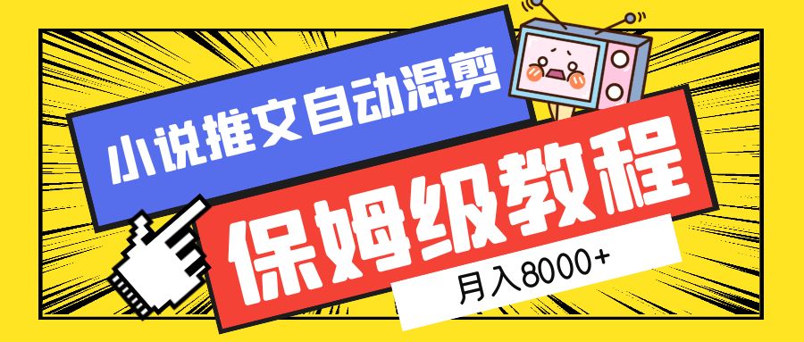 小说推文混剪保姆级教程，一个月8000+71快客-网赚-兼职-视频代发71快客网
