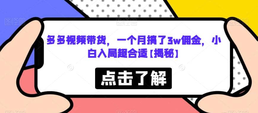 多多视频带货，一个月搞了3w佣金，小白入局超合适【揭秘】71快客-网赚-兼职-视频代发71快客网