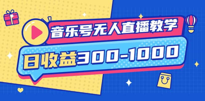 音乐号无人直播教学：按我方式预估日收益300-1000起（提供软件+素材制作）71快客-网赚-兼职-视频代发71快客网