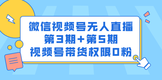 微信视频号无人直播第3期+第5期，视频号带货权限0粉价值1180元71快客-网赚-兼职-视频代发71快客网
