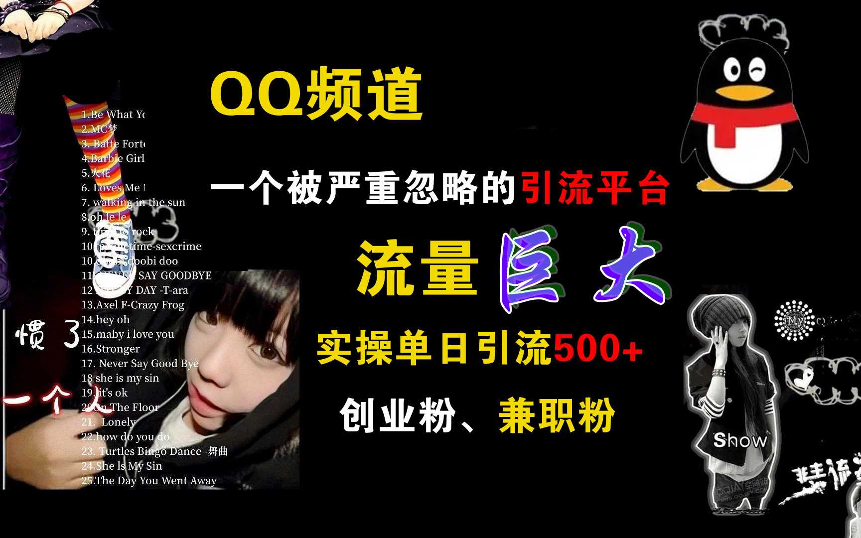 QQ频道，一个被严重忽略的引流平台，流量巨大，实操单日引流500+创业粉、兼职粉71快客-网赚-兼职-视频代发71快客网