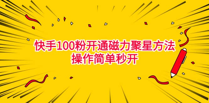 最新外面收费398的快手100粉开通磁力聚星方法操作简单秒开71快客-网赚-兼职-视频代发71快客网