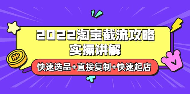 2022淘宝截流攻略实操讲解：快速选品+直接复制+快速起店71快客-网赚-兼职-视频代发71快客网
