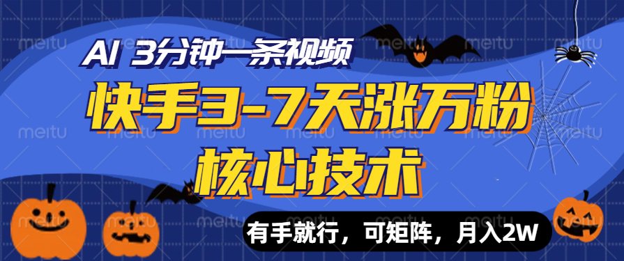 快手3-7天涨万粉核心技术，AI让你3分钟一条视频，有手就行，可矩阵，月入2W71快客-网赚-兼职-视频代发71快客网
