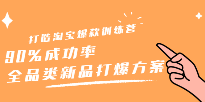 打造淘宝爆款训练营，90%成功率：全品类新品打爆方案71快客-网赚-兼职-视频代发71快客网