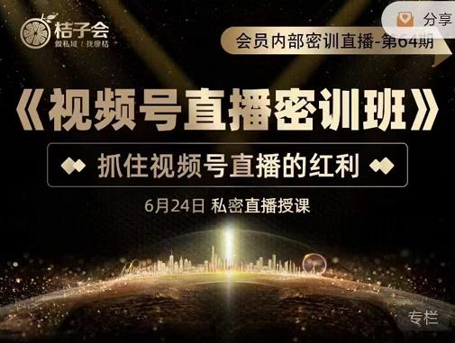 《视频号直播密训班》，抓住视频号直播的红利 价值1280071快客-网赚-兼职-视频代发71快客网