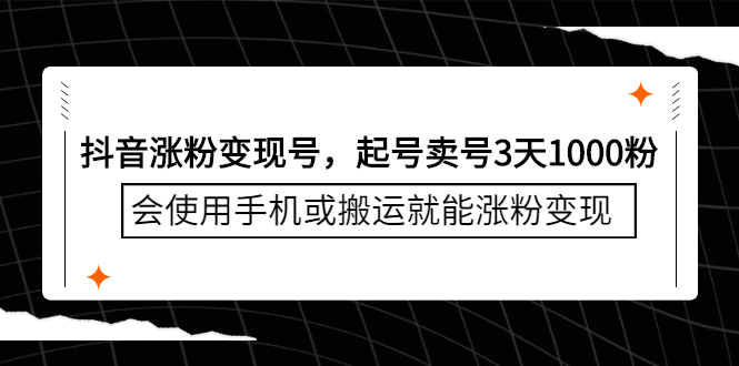 抖音涨粉变现号，起号卖号3天千粉，会使用手机或搬运就能涨粉变现71快客-网赚-兼职-视频代发71快客网