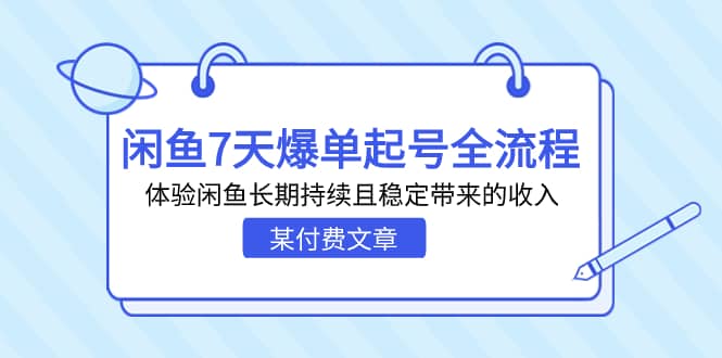 某付费文章：闲鱼7天爆单起号全流程，体验闲鱼长期持续且稳定带来的收入71快客-网赚-兼职-视频代发71快客网