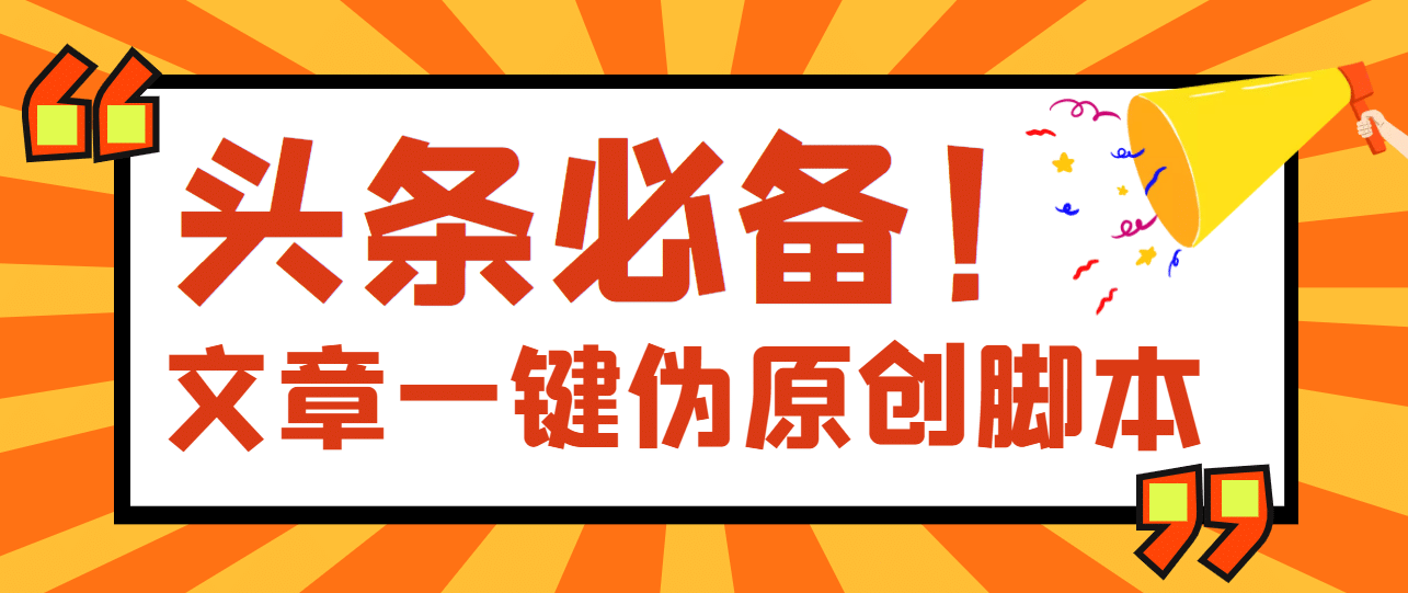 【头条必备】最新文章自动伪原创脚本，百分百过原创【脚本+详细教程】71快客-网赚-兼职-视频代发71快客网