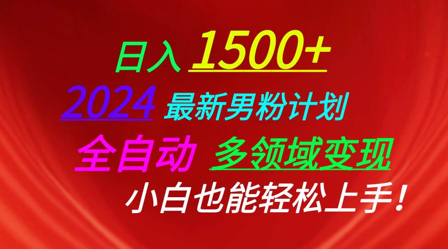 日入1500+，2024最新男粉计划，视频图文+直播+交友等多重方式打爆LSP…71快客-网赚-兼职-视频代发71快客网
