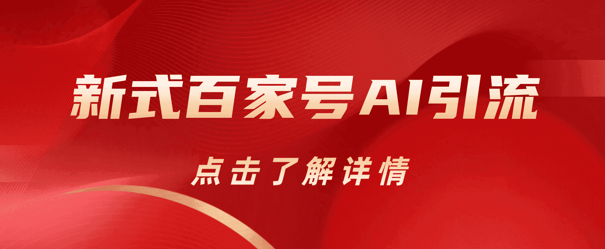 新式百家号AI引流，实测日引流200+，VX都频繁了71快客-网赚-兼职-视频代发71快客网