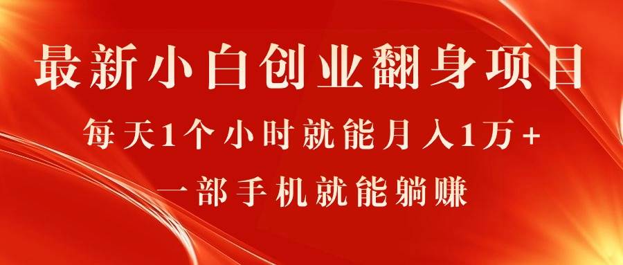 最新小白创业翻身项目，每天1个小时就能月入1万+，0门槛，一部手机就能…71快客-网赚-兼职-视频代发71快客网
