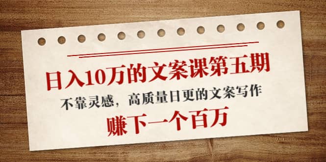 文案课第五期， 不靠灵感，高质量日更的文案写作71快客-网赚-兼职-视频代发71快客网